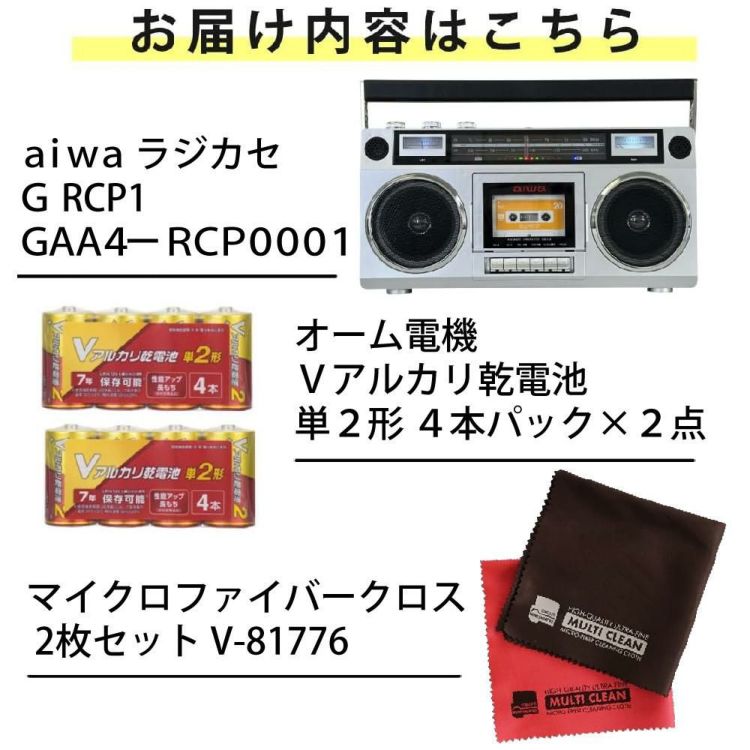 アイワ ラジカセ aiwa audio -G RCP1 GAA4-RCP0001オーム電機 乾電池×2点 クロス2枚付き 4点セット ラッピング不可