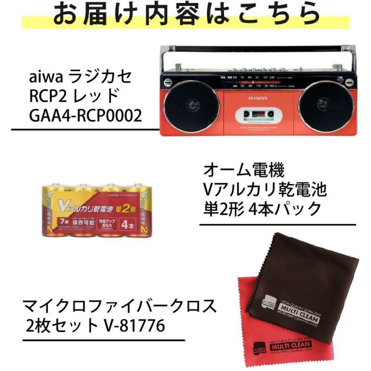 アイワ ラジカセ aiwa audio -G RCP2 GAA4-RCP0002 RD  オーム電機 乾電池 クロス 2枚付き 3点セット ラッピング不可