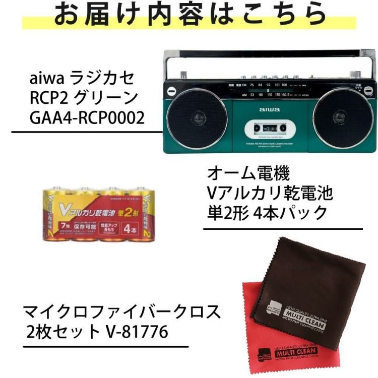 アイワ ラジカセ aiwa audio -G RCP2 GAA4-RCP0002 GN  オーム電機 乾電池 クロス 2枚付き 3点セット ラッピング不可