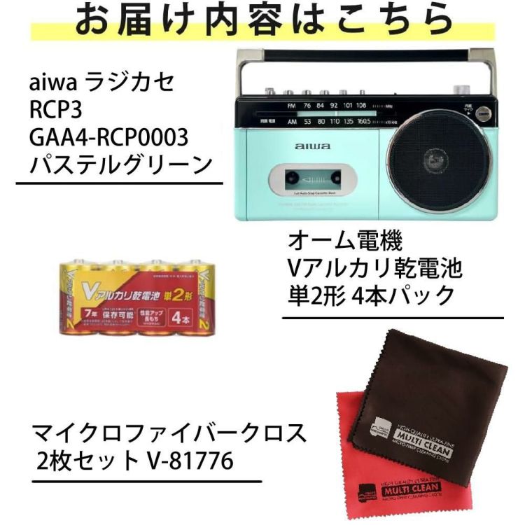 アイワ ラジカセ aiwa audio -G RCP3 GAA4-RCP0003 PG  オーム電機 乾電池 クロス 2枚付き 3点セット ラッピング不可