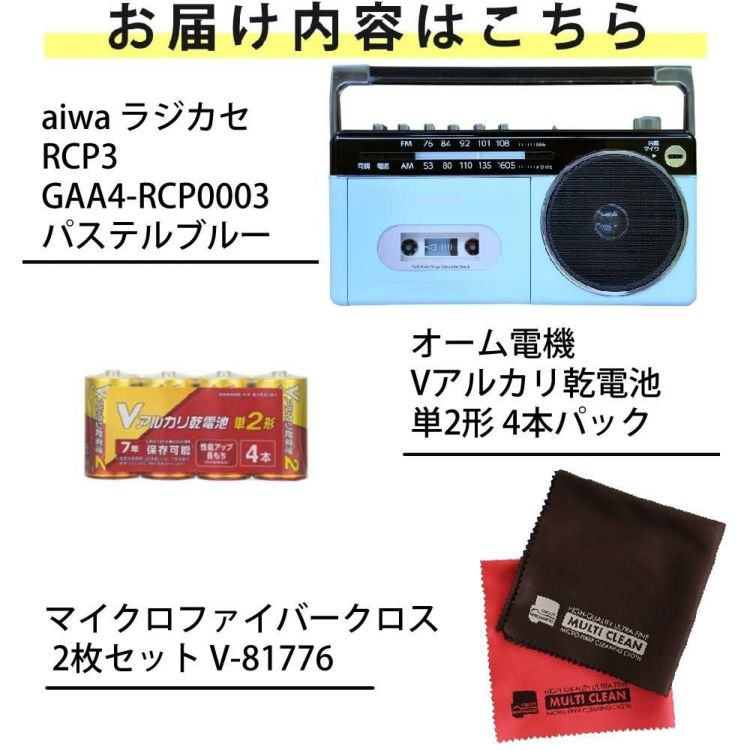 アイワ ラジカセ  aiwa audio -G RCP3 GAA4-RCP0003 PB  オーム電機 乾電池 クロス 2枚付き 3点セット ラッピング不可