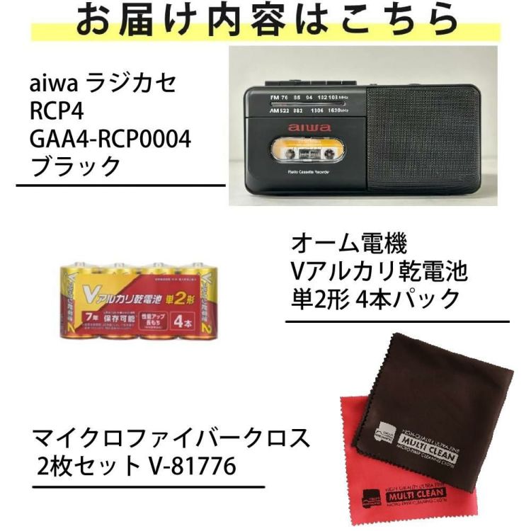 アイワ ラジカセ aiwa audio -G RCP4 GAA4-RCP0004 BK  オーム電機 乾電池 マイクロファイバークロス 2枚セット付き 3点セット ラッピング不可