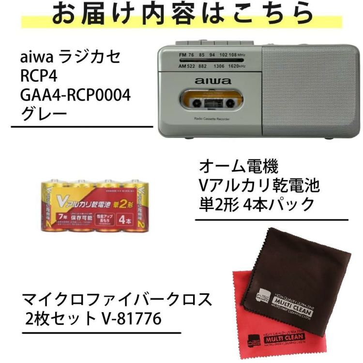 アイワ ラジカセ  aiwa audio -G RCP4 GAA4-RCP0004 GR  オーム電機 乾電池 クロス付き 3点セット 防災ラジオ ラッピング不可