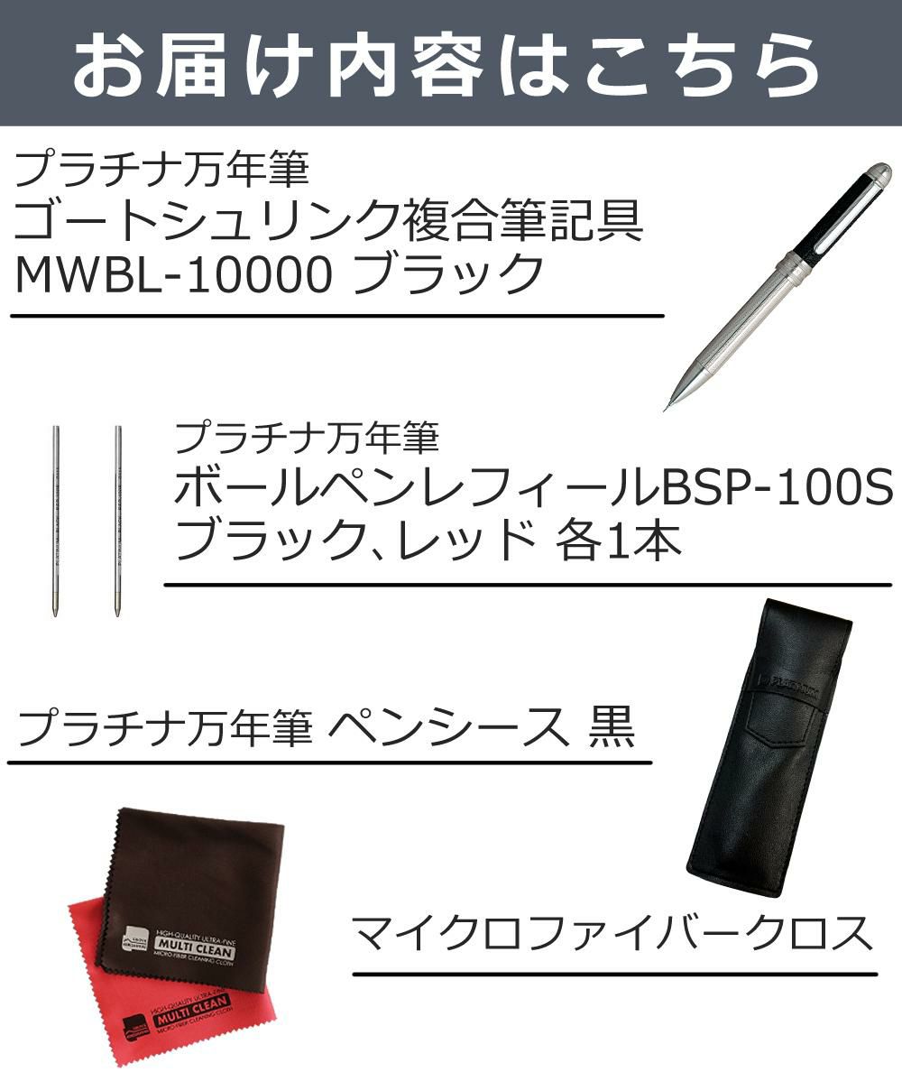 プラチナ万年筆 複合筆記具 ダブル3アクション ゴートシュリンク本革巻き ブラック MWBL-10000 5点セット