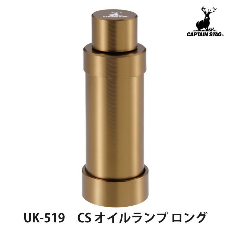 キャプテンスタッグ CS オイルランプ ロング 容量 約 25ml パラフィンオイル専用 UK-519 CAPTAIN STAG ラッピング不可