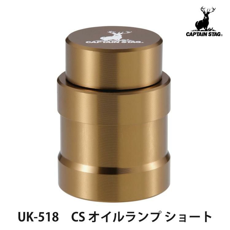 キャプテンスタッグ CS オイルランプ ショート 容量 約 19ml パラフィンオイル専用 UK-518 CAPTAIN STAG ラッピング不可