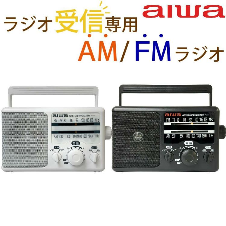 アイワ ラジオ aiwa audio -G PHR1 GAA4-PHR0001 防災ラジオ 乾電池 ポータブルラジオ 高感度 大音量 電池式 防災グッズ 非常用ラジオ カラー選択式  ラッピング不可