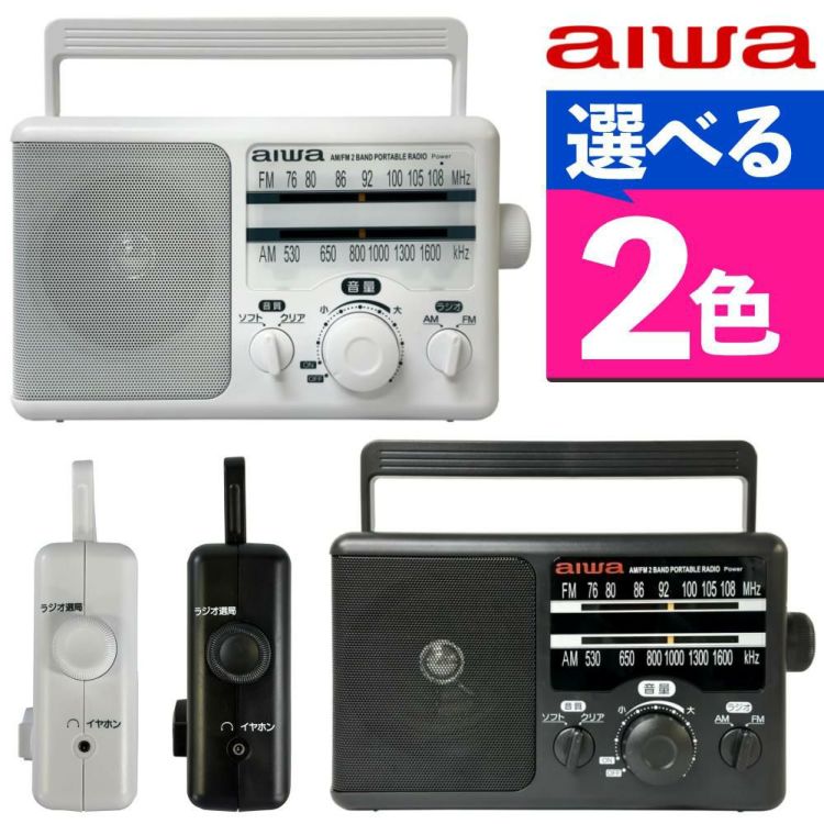 アイワ ラジオ aiwa audio -G PHR1 GAA4-PHR0001 防災ラジオ 乾電池 ポータブルラジオ 高感度 大音量 電池式 防災グッズ 非常用ラジオ カラー選択式  ラッピング不可