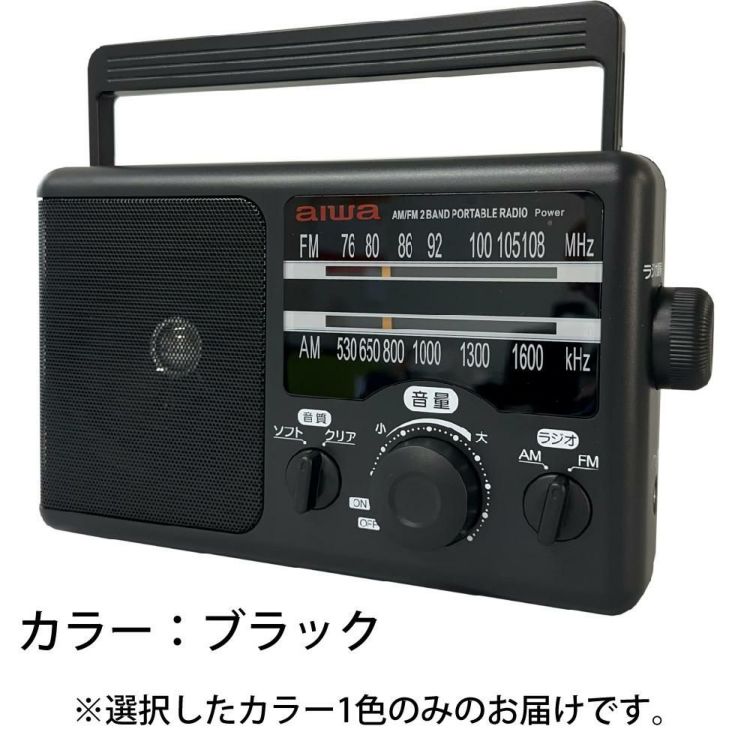 アイワ ラジオ aiwa audio -G PHR1 GAA4-PHR0001 防災ラジオ 乾電池 ポータブルラジオ 高感度 大音量 電池式 防災グッズ 非常用ラジオ カラー選択式  ラッピング不可