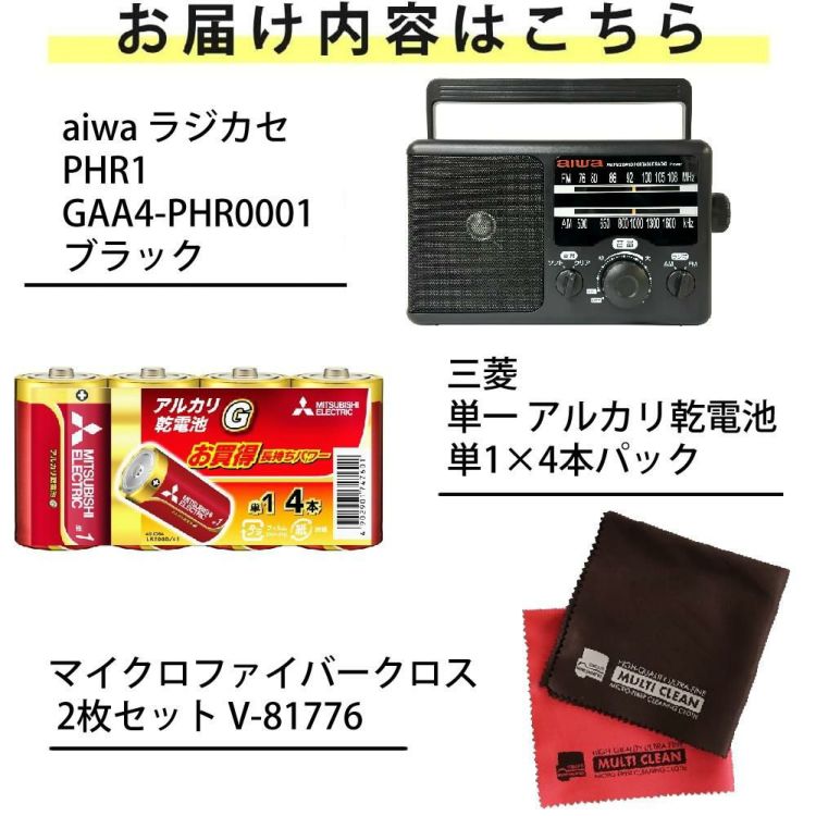 アイワ ラジオ aiwa audio -G PHR1 GAA4-PHR0001  BK  単一乾電池 クロス 2枚付き 3点セット ラッピング不可