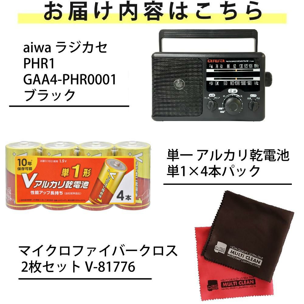 アイワ ラジオ aiwa audio -G PHR1 GAA4-PHR0001  BK  単一乾電池 クロス 2枚付き 3点セット ラッピング不可