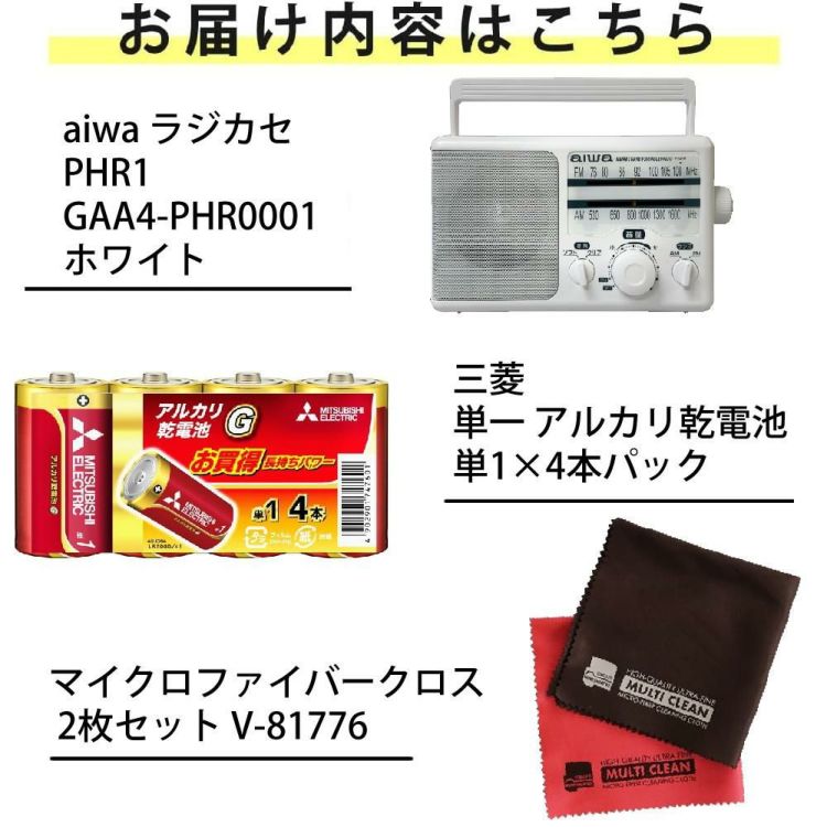 aiwa アイワラジオ audio -G PHR1 GAA4-PHR0001  WH   単一乾電池 クロス 2枚付き 3点セット ラッピング不可