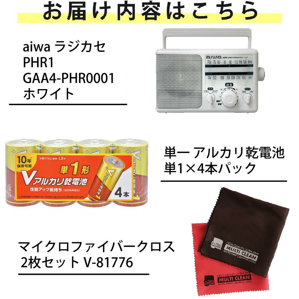 aiwa アイワラジオ audio -G PHR1 GAA4-PHR0001  WH   単一乾電池 クロス 2枚付き 3点セット ラッピング不可