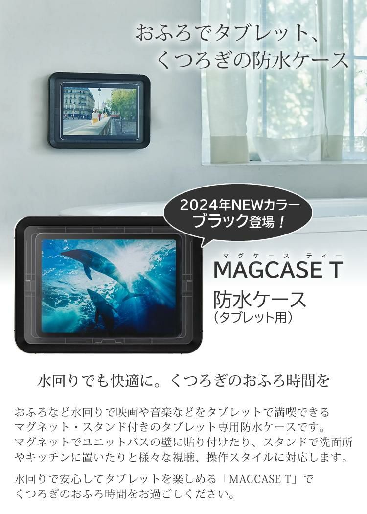 リズム 防水ケース タブレット用 マグケース ティー ブラック 黒 9YY019RH02