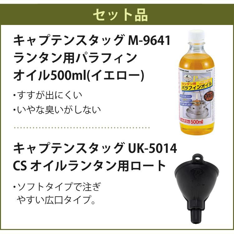 キャプテンスタッグ CS オイルランプ ロング UK-519＆ランタン用 パラフィンオイル 500ml ＆ロート セット ラッピング不可