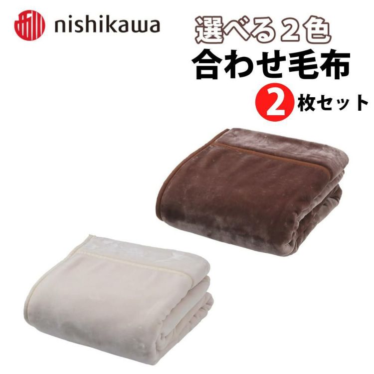 西川  nishikawa  合わせ毛布 ２枚セット シングル 洗える FQ03045431330 FQ03045431720 ラッピング不可
