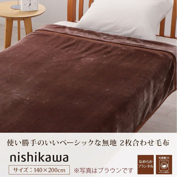 西川  nishikawa  合わせ毛布 ２枚セット シングル 洗える FQ03045431330 FQ03045431720 ラッピング不可