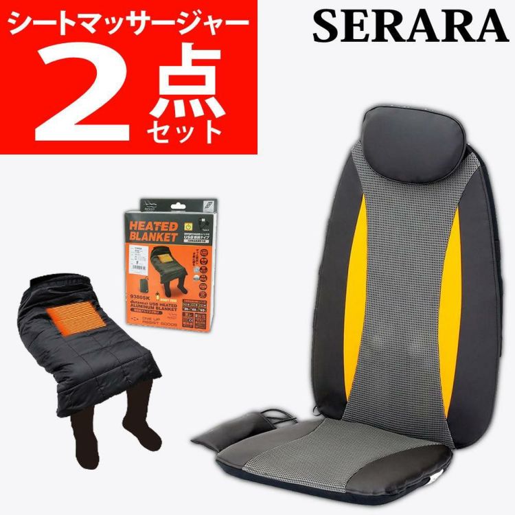 クロシオ シートマッサージャー セララ ＆ 電熱裏アルミ膝かけ 付き セット ラッピング不可