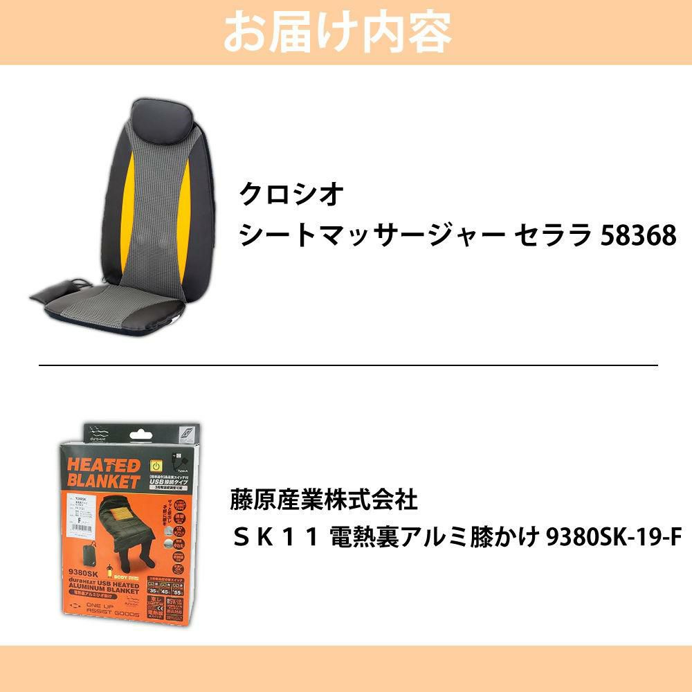 クロシオ シートマッサージャー セララ ＆ 電熱裏アルミ膝かけ 付き セット ラッピング不可