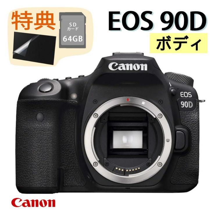 新品  キヤノン デジタル一眼レフカメラ EOS 90D ボディ  特典SD・液晶保護フィルム付