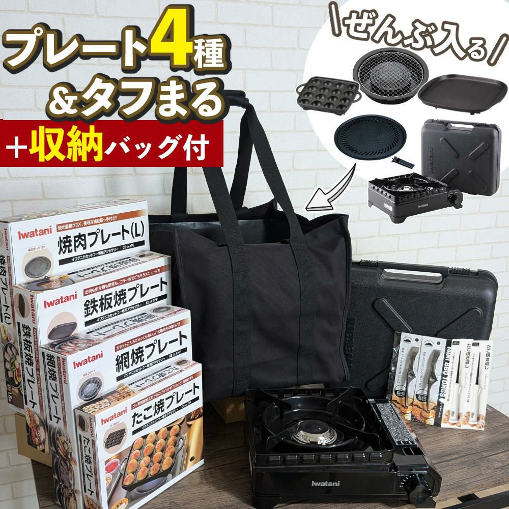 イワタニ タフまる カセットコンロ CB-ODX-1 ブラック 収納バッグ プレート4種 特典付 8点セット ラッピング不可