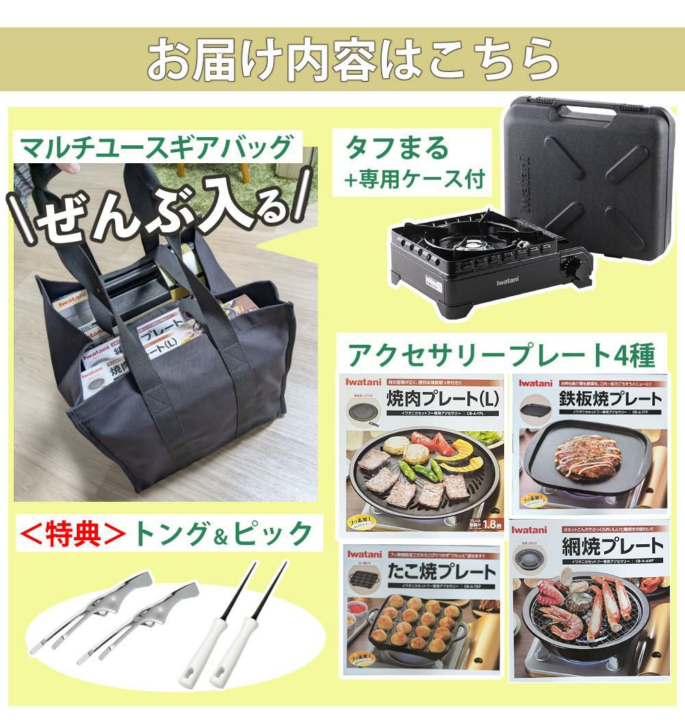 イワタニ タフまる カセットコンロ CB-ODX-1 ブラック 収納バッグ プレート4種 特典付 8点セット ラッピング不可
