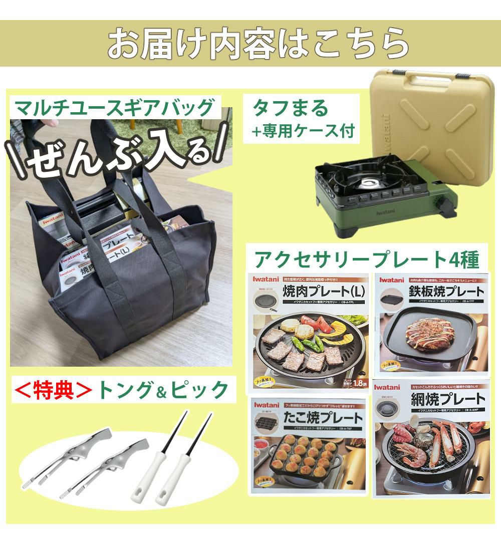 イワタニ タフまる カセットコンロ CB-ODX-1 オリーブ 収納バッグ プレート4種 特典付 8点セット ラッピング不可