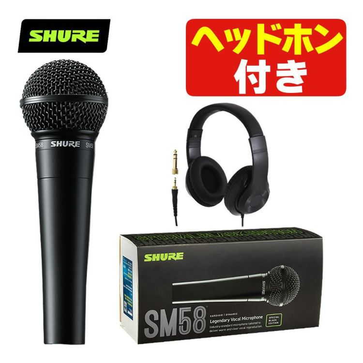 SHURE シュアー SM58-BLK SM58 スペシャル ブラック エディション ヘッドホン付き セット  ラッピング不可