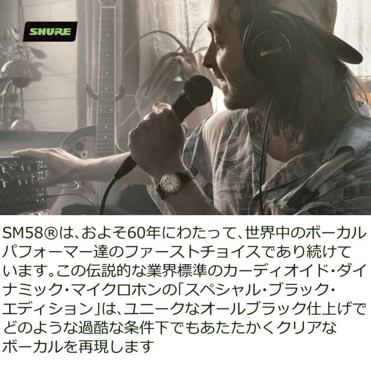 SHURE シュアー SM58-BLK SM58 スペシャル ブラック エディション ヘッドホン付き セット  ラッピング不可