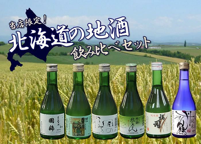 男山 國稀 高砂 福司 北の錦 千歳鶴 北海道産 地酒 日本酒 純米酒 飲み比べ 300ml 6本セット  ラッピング不可  熨斗対応不可