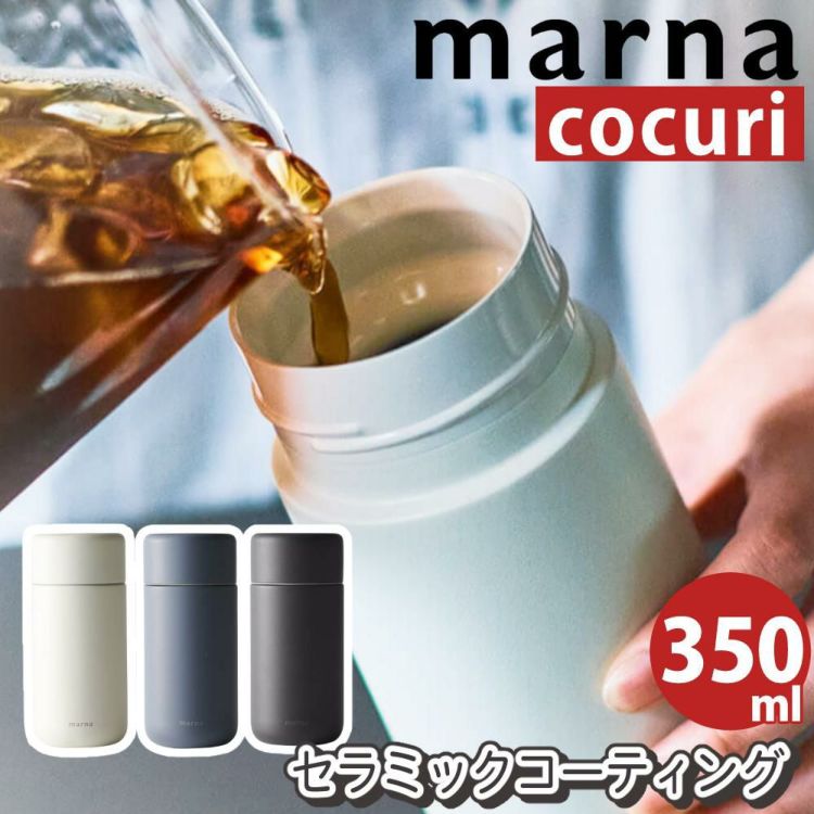 マーナ Everywhereマグ 350ｍL K772 cocuri  水筒 タンブラー 保冷 保温  マグボトル ボトル