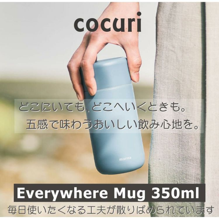 マーナ Everywhereマグ 350ｍL K772 cocuri  水筒 タンブラー 保冷 保温  マグボトル ボトル