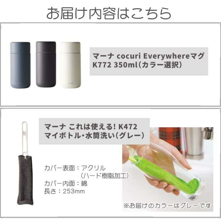 マーナ Everywhereマグ 350ｍL K772 cocuri  水筒 タンブラー 保冷 保温  マグボトル ボトル セット  レビューで北海道米