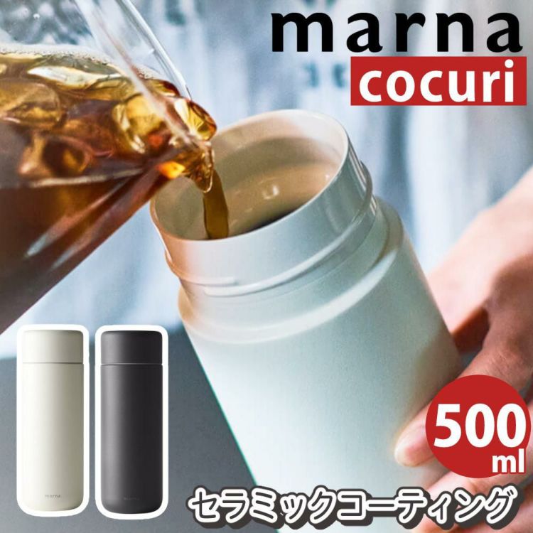 マーナ Everywhereマグ 500ｍL K773 cocuri  水筒 タンブラー 保冷 保温  マグボトル ボトル