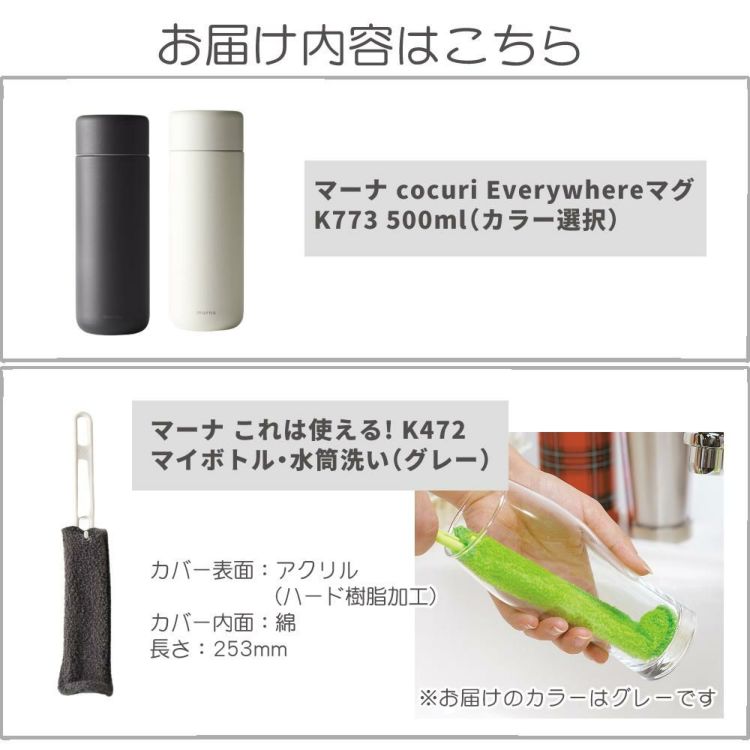 マーナ Everywhereマグ 500ｍL K773 cocuri  水筒 タンブラー 保冷 保温  マグボトル ボトル セット  レビューで北海道米