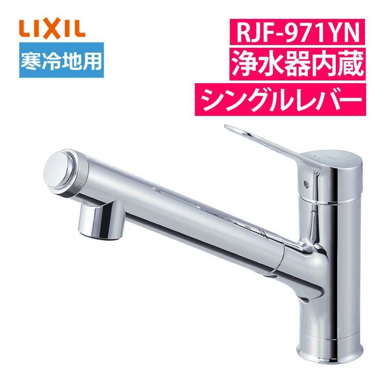 リクシル INAX 混合水栓 浄水器内蔵 ハンドシャワー付 シングルレバー RJF-971YN 寒冷地用 ラッピング不可