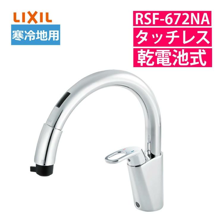 リクシル INAX 混合水栓 ナビッシュ タッチレス キッチン水栓 RSF-672NA 寒冷地用 ラッピング不可