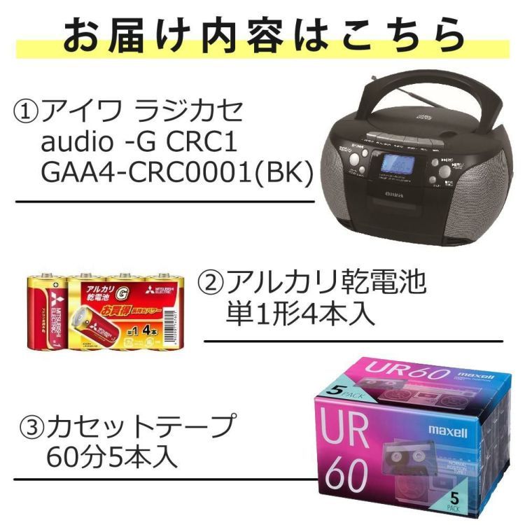 アイワ ラジカセ aiwa audio -G CRC1 GAA4-CRC0001 BK  ブラック 単1電池 カセットテープ付き 3点セット ラッピング不可