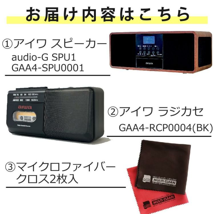 アイワ スピーカー aiwa audio -G SPU1 GAA4-SPU0001 aiwaラジカセGAA4-RCP0004 BK  クロス付き 3点セット ラッピング不可