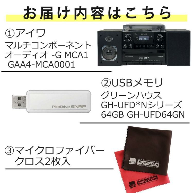 アイワ マルチコンポーネントオーディオ aiwa audio -G MCA1 GAA4-MCA0001 USBメモリ クロス付き 3点セット ラッピング不可