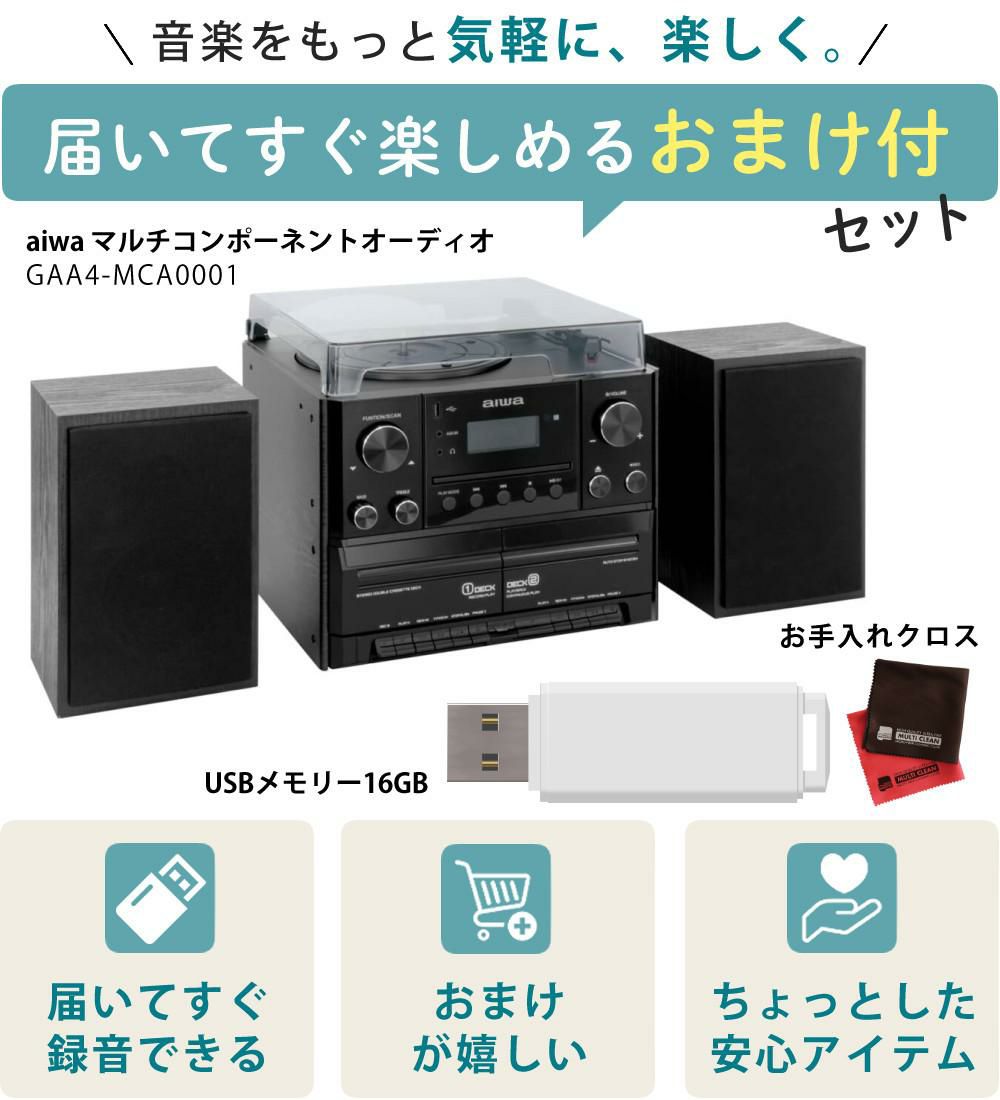アイワ マルチコンポーネントオーディオ aiwa audio -G MCA1 GAA4-MCA0001 USBメモリ クロス付き 3点セット ラッピング不可