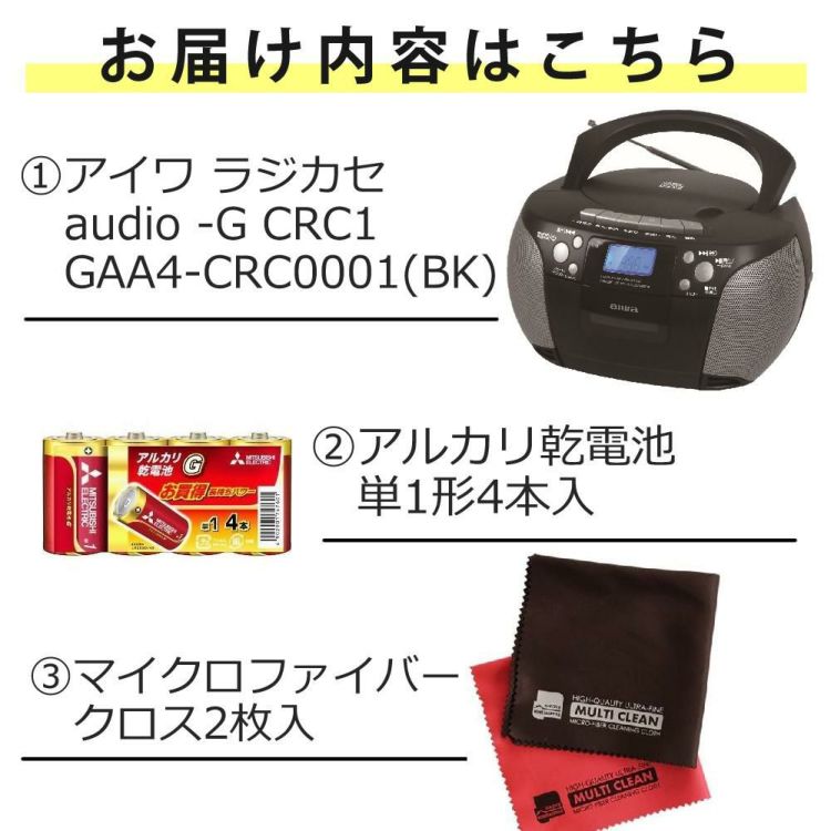 アイワ ラジカセ aiwa audio -G CRC1 GAA4-CRC0001 BK  ブラック 単1電池 クロス付き 3点セット ラッピング不可