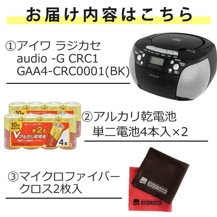 アイワ ラジカセ aiwa audio -G CRC1 GAA4-CRC0001 BK  ブラック 単1電池 クロス付き 3点セット ラッピング不可