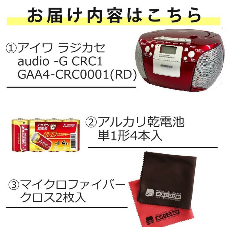 アイワ ラジカセ aiwa audio -G CRC1 GAA4-CRC0001 RD  レッド 単1電池 クロス付き 3点セット ラッピング不可