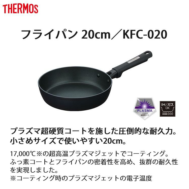 サーモス プラズマ超硬質コート フライパン 20cm KFC-020 ミッドナイトブルー MDB  THERMOS 調理器具 キッチン用品 ラッピング不可