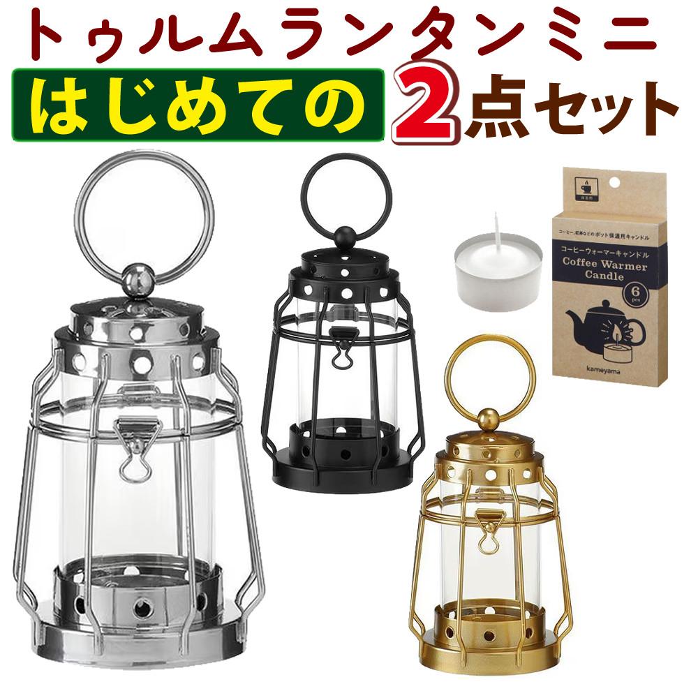 キャンドルランタン＆キャンドル6個セット カメヤマキャンドル J8030030 トゥルムランタンミニ＆B77980010 コーヒーウォーマーキャンドル 6個