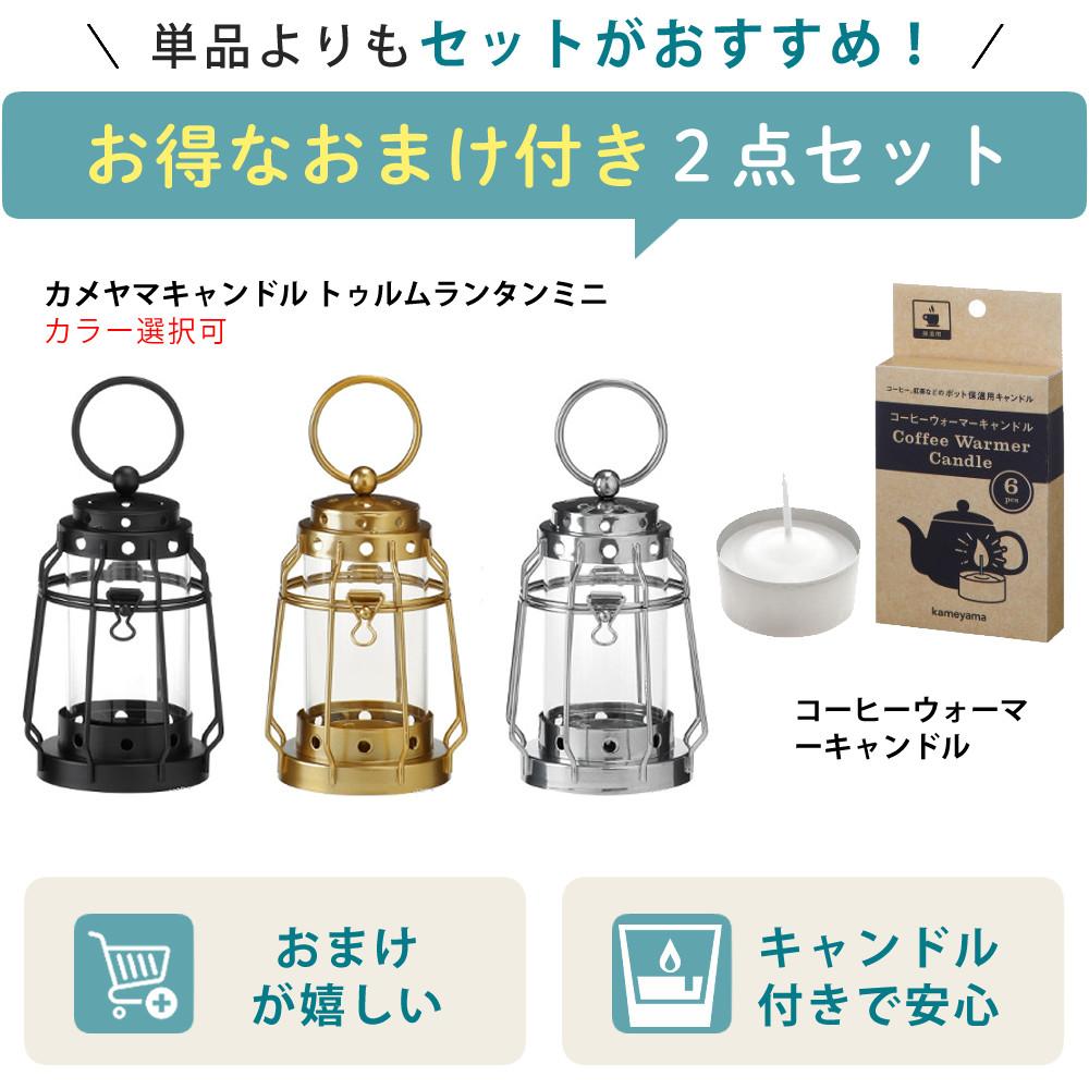 キャンドルランタン＆キャンドル6個セット カメヤマキャンドル J8030030 トゥルムランタンミニ＆B77980010 コーヒーウォーマーキャンドル 6個
