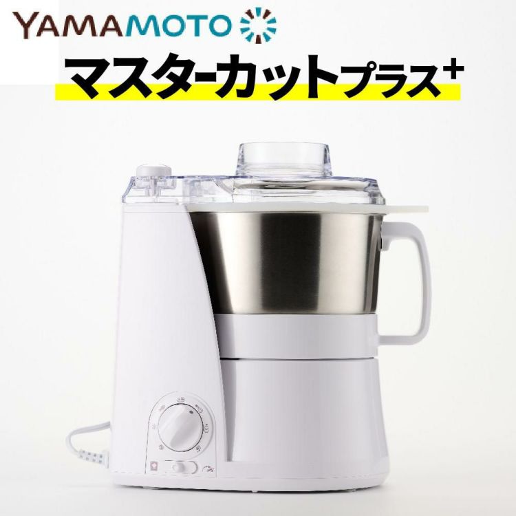 山本電気 フードプロセッサー マルチスピードミキサー Master Cut＋マスターカットプラス YE-MM24A-WH ホワイト