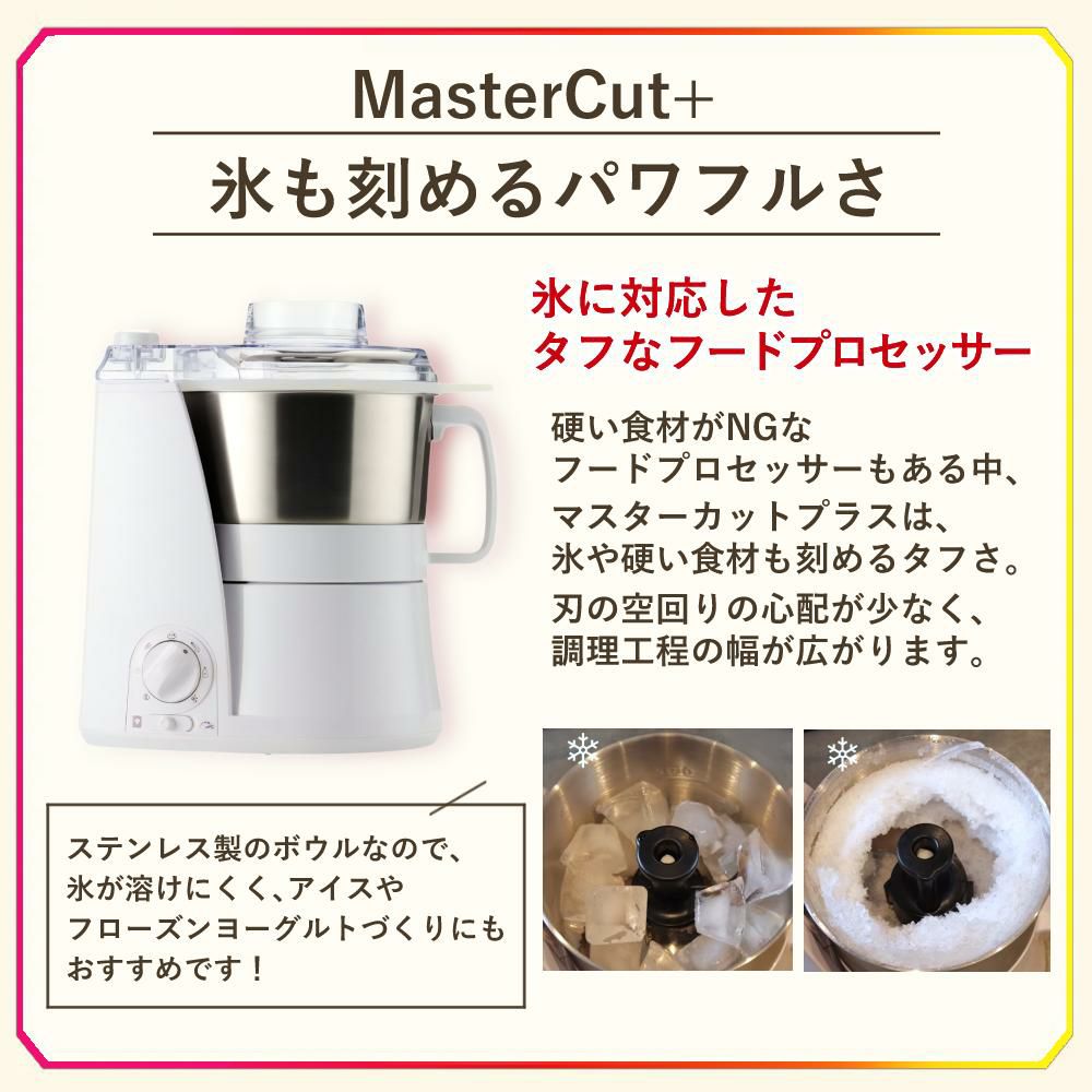 山本電気 フードプロセッサー マルチスピードミキサー Master Cut＋マスターカットプラス YE-MM24A-WH ホワイト スライサーキット付きセット