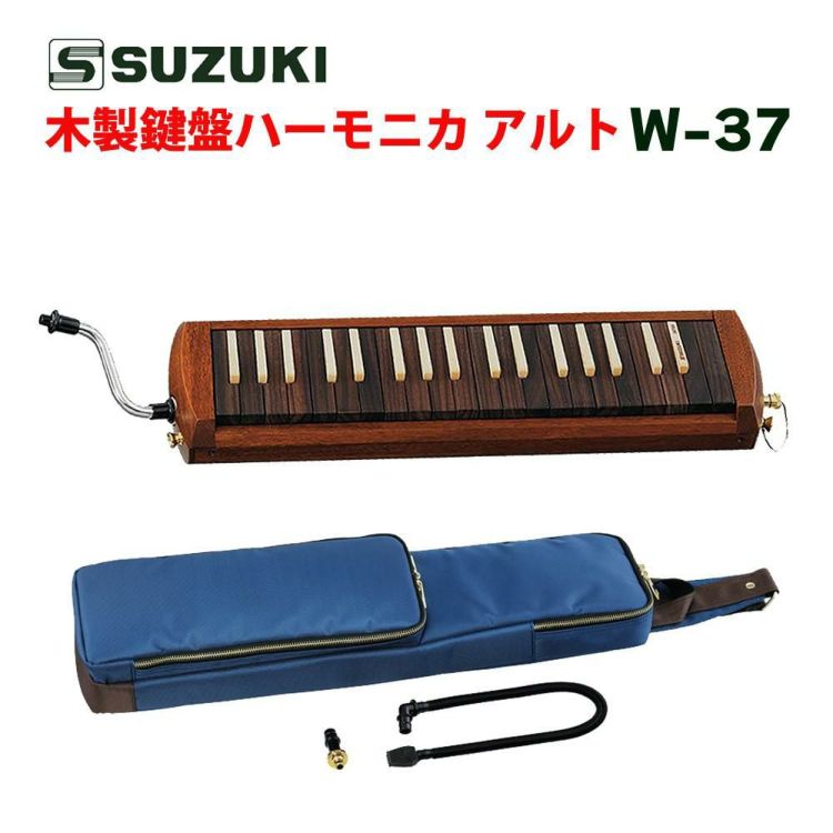 SUZUKI スズキ 木製鍵盤ハーモニカ W-37 ラッピング不可